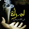 أمراة في كف رجل, ريم عبد العزيز, رواية عربية, Markaz Al Adab Al Arabi, كتب عربية, روايات رومانسية, شراء كتاب