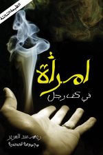 أمراة في كف رجل, ريم عبد العزيز, رواية عربية, Markaz Al Adab Al Arabi, كتب عربية, روايات رومانسية, شراء كتاب