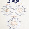 الرادار, فهد العوفي, تنمية ذاتية, تطوير الذات, كتاب عربي, Markaz Al Adab Al Arabi, 9786038203477