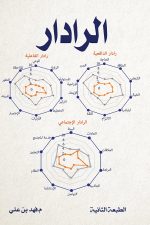 الرادار, فهد العوفي, تنمية ذاتية, تطوير الذات, كتاب عربي, Markaz Al Adab Al Arabi, 9786038203477