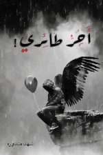 احر طائري, شهد مندورة, رواية عربية, أدب عربي, مركز الأدب العربي, كتاب عربي, رواية