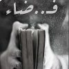 فضاء, جلال الشريف, رواية عربية, أدب عربي, مركز الأدب العربي, كتب عربية, رواية