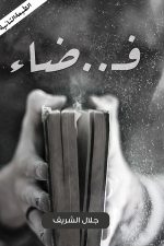 فضاء, جلال الشريف, رواية عربية, أدب عربي, مركز الأدب العربي, كتب عربية, رواية