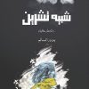 شبيه تشرين, بدور الشمري, رواية عربية, Markaz Al Adab Al Arabi, كتب عربية, روايات, أدب عربي, 9786038203903