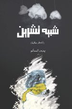 شبيه تشرين, بدور الشمري, رواية عربية, Markaz Al Adab Al Arabi, كتب عربية, روايات, أدب عربي, 9786038203903