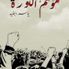 موسم الثورة, ياسر جنيد, رواية عربية, مركز الأدب العربي, كتب عربية, روايات, أدب عربي, رواية سياسية