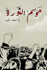 موسم الثورة, ياسر جنيد, رواية عربية, مركز الأدب العربي, كتب عربية, روايات, أدب عربي, رواية سياسية