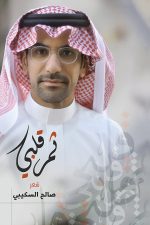 ثمر قلبي, صالح السكيبي, كتاب إسلامي, تأملات روحانية, أدب عربي