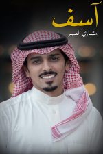 اسف, مشاري العمر, كتاب اسف, أدب عربي, مركز الأدب العربي, كتب عربية, نصوص أدبية