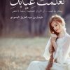 تعلمت غيابك, فيصل الحمودي, خواطر نثرية, كتاب عربي, أدب عربي, مركز الأدب العربي, كتب خواطر, الغياب والفقد
