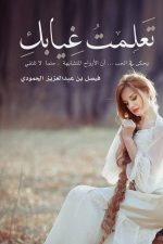 تعلمت غيابك, فيصل الحمودي, خواطر نثرية, كتاب عربي, أدب عربي, مركز الأدب العربي, كتب خواطر, الغياب والفقد