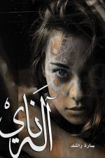 الة ناي, سارة الدوسري, مقالات أدبية, أدب عربي, كتب عربية, مركز الأدب العربي