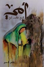 امي التي قالت لي, غانم الغامدي, كتاب عربي, سيرة ذاتية, أدب عربي, Markaz Al Adab Al Arabi
