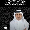 شيء من حتى, تركي المريخي, مقالات, أدب عربي, مركز الأدب العربي, كتب عربية, مقالات أدبية