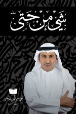 شيء من حتى, تركي المريخي, مقالات, أدب عربي, مركز الأدب العربي, كتب عربية, مقالات أدبية