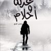 غربة وأحلام, متعب المبلع, كتاب أدبي, نصوص أدبية, مركز الأدب العربي, كتب عربية, أدب عربي