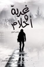 غربة وأحلام, متعب المبلع, كتاب أدبي, نصوص أدبية, مركز الأدب العربي, كتب عربية, أدب عربي