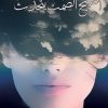 اصبح الصمت يتحدث, احسان الاحمري, رواية عربية, مركز الأدب العربي, كتب عربية, أدب