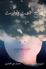 اصبح الصمت يتحدث, احسان الاحمري, رواية عربية, مركز الأدب العربي, كتب عربية, أدب