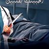 احببتك بقلبين, منيرة مهدي العنزي, رواية رومانسية, روايات عربية, كتب عاطفية, Markaz Al Adab Al Arabi, 9786030281770