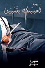 احببتك بقلبين, منيرة مهدي العنزي, رواية رومانسية, روايات عربية, كتب عاطفية, Markaz Al Adab Al Arabi, 9786030281770