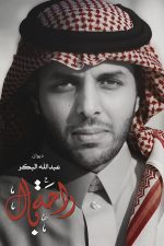 راحة بال, عبدالله البكر, تنمية ذاتية, سلام داخلي, كتب عربية, تطوير الذات