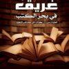 غريق في بحر الكتب, تهاني علي, مركز الأدب العربي, كتاب أدبي, كتب عربية, أدب معاصر