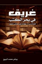 غريق في بحر الكتب, تهاني علي, مركز الأدب العربي, كتاب أدبي, كتب عربية, أدب معاصر
