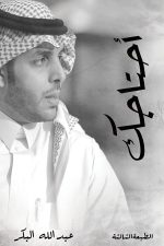 أحتاجك, عبد الله البكر, كتاب أدبي, نصوص أدبية, مركز الأدب العربي, كتب عربية, أدب عربي