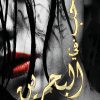 حب في البحرين, بدريه العامر, رواية رومانسية, روايات عربية, Markaz Al Adab Al Arabi, كتب عربية, رواية حب