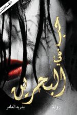حب في البحرين, بدريه العامر, رواية رومانسية, روايات عربية, Markaz Al Adab Al Arabi, كتب عربية, رواية حب