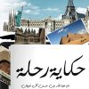 حكاية رحلة, عبدالله بن حسن ال فريان, أدب الرحلات, كتب عربية, مركز الأدب العربي