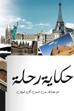 حكاية رحلة, عبدالله بن حسن ال فريان, أدب الرحلات, كتب عربية, مركز الأدب العربي