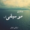 بدون موسيقى, ابراهيم خضر, رواية, أدب عربي, مركز الأدب العربي, كتب عربية