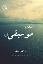 بدون موسيقى, ابراهيم خضر, رواية, أدب عربي, مركز الأدب العربي, كتب عربية