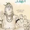 مالقيت الا الهند, متعب الجبرين, Markaz Al Adab Al Arabi, كتاب عربي, أدب, رحلة, الهند, 9786039080961