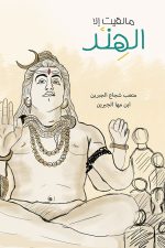 مالقيت الا الهند, متعب الجبرين, Markaz Al Adab Al Arabi, كتاب عربي, أدب, رحلة, الهند, 9786039080961