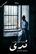 ندى, ابراهيم الشملان, رواية, أدب عربي, مركز الأدب العربي