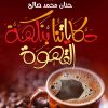 حكاياتنا بنكهة القهوة, حنان صالح, كتاب عربي, قصص وتجارب شخصية, Markaz Al Adab Al Arabi, 9786030167760