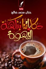 حكاياتنا بنكهة القهوة, حنان صالح, كتاب عربي, قصص وتجارب شخصية, Markaz Al Adab Al Arabi, 9786030167760