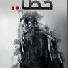 من يجلب لي حظا, سعدى العتيبي, Markaz Al Adab Al Arabi, كتاب عربي, أدب عربي, قصص وتجارب شخصية, 9786038203651