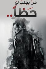 من يجلب لي حظا, سعدى العتيبي, Markaz Al Adab Al Arabi, كتاب عربي, أدب عربي, قصص وتجارب شخصية, 9786038203651