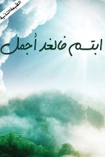 أبتسم فالغد أجمل, عائشة الشمري, تنمية ذاتية, تفاؤل, أمل, تطوير الذات