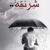 شرنقة, عادل الدوسري, رواية, أدب عربي, كتب عربية