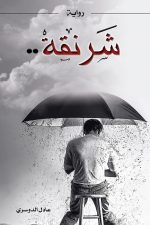 شرنقة, عادل الدوسري, رواية, أدب عربي, كتب عربية