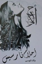 احلام نارسيس, ولاء موسى, رواية عربية, مركز الأدب العربي, كتب عربية, رواية, أدب