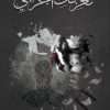 تعزفك اجزائي, بشرى الحربي, رواية عربية, مركز الأدب العربي, رواية وجدانية, أدب عربي, كتب عربية