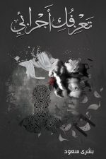 تعزفك اجزائي, بشرى الحربي, رواية عربية, مركز الأدب العربي, رواية وجدانية, أدب عربي, كتب عربية
