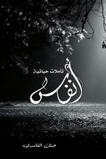أنفاس, حنان الغامدي, أدب عربي, نصوص أدبية, مركز الأدب العربي, كتاب عربي