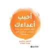 أحبب أعداءك